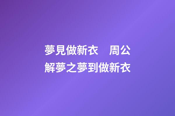 夢見做新衣　周公解夢之夢到做新衣